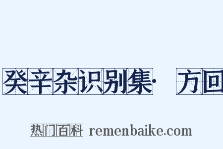 癸辛杂识别集·方回是什么意思的图片